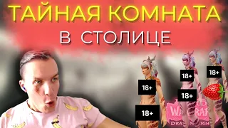 ШАЛОВЛИВЫЕ ДРАКОНИХИ В ТАЙНОЙ КОМНАТЕ! Все секреты скрытой комнаты в Wow Dragonflight 10.0.5