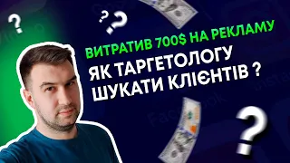 ВИТРАТИВ НА ПОШУК КЛІЄНТІВ 700$ ЯК ТАРГЕТОЛОГУ ШУКАТИ КЛІЄНТІВ? ЯК НАЛАШТУВАТИ РЕКЛАМУ НА СЕБЕ?