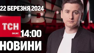 Новини ТСН онлайн 14:00 22 березня. Подвійний удар росіян по ДніпроГЕС!