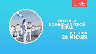 Главный военно-морской парад. Онлайн-трансляция