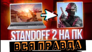 ВСЯ ПРАВДА О ИГРЕ С ПК В STANDOFF2 #ПК #standoff2