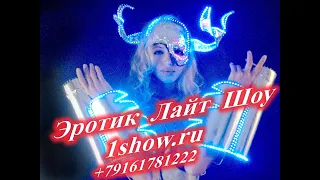 эротическое шоу Erotic-Light-Show        1show.ru     +79161781222