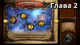 HearthStone "Испытание Скверной" - 2. "В Черный Храм"