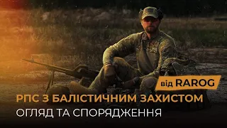 РПС з балістичним захистом від RAROG™. Огляд та спорядження