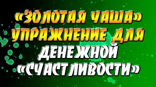 "Золотая чаша" - упражнение для денежной "счастливости"