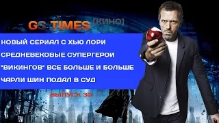 GS Times [КИНО] #30. Хью Лори начнет торговать оружием