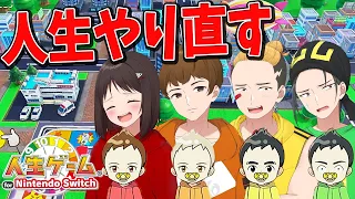 浅そうな人生送ってる絶望の4人で「ガチの人生ゲーム」やってみた - 人生ゲーム for Nintendo Switch