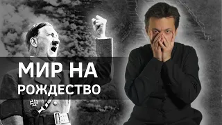 Перемирие, которое взбесило Гитлера: удивительная история Первой мировой войны || Batushka ответит