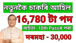 নতুনকৈ 16,780 টা চাকৰি আহিল - Assam jobs 2024 | Jobs in Assam | Assam jobs vacancy 2024 |