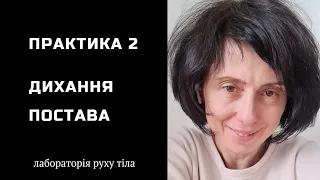 Практика 2 Дихання • Постава @juliapankovadnipro