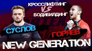 Кросслифтинг VS бодибилдинг! 2 ой полуфинал VORTEX SPORT NEW GENERATION GP
