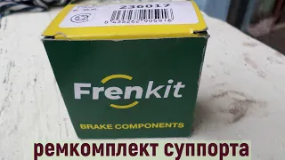 ремкомплект заднего суппорта Frenkit на Опель