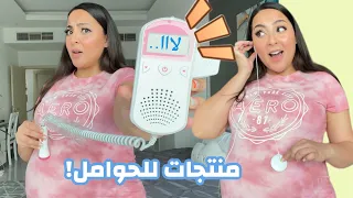 جربت أغرب منتجات الحوامل في العالم 🤨🎧🤰🏻 | بسمة داش