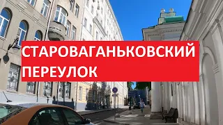 Староваганьковский переулок | Прогулки по центру Москвы