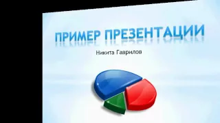 Уроки PowerPoint  Создание анимации