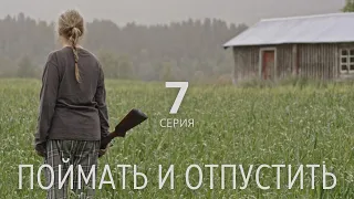 ПОЙМАТЬ И ОТПУСТИТЬ (HD) ► 7 серия / Триллер, драма / Норвегия, 2021