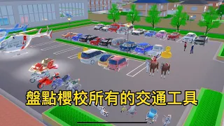 Collect all Cars-SAKURA School Simulator#sakuraschoolsimulator  櫻花校園模擬器