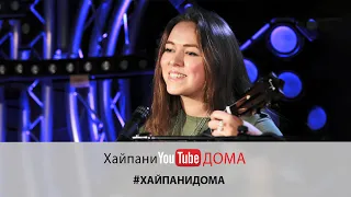 Анастасия Добровольская – Вверх (cover Пятница) #Хайпанидома