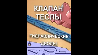 Клапан Николы Тесла #shorts #наука #3dprinting