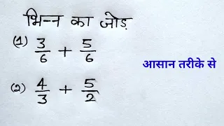 भिन्न का जोड , भिन्न का घटाव , bhinn ka jon trick , bhinn ka ghatav  study 5.6