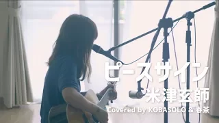 【Girl sings】Peace Sign - Kenshi Yonezu  from “Boku no Hero Academia” (Covered by KOBASOLO & Harutya)