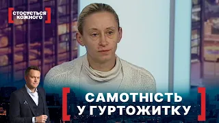 САМОТНІСТЬ У ГУРТОЖИТКУ. Стосується кожного. Ефір від 25.01.2021