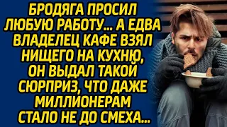 Бродяга просил любую работу, а едва владелец кафе взял нищего на кухню, он выдал такой сюрприз...