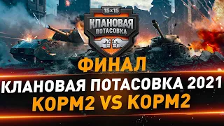 Клановая потасовка 2021 ● ФИНАЛ ● KOPM2 vs KOPM2