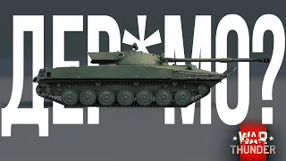 СКОРОСТРЕЛ ОБ 906 | ОБЗОР ГЕЙМПЛЕЯ WarThunder