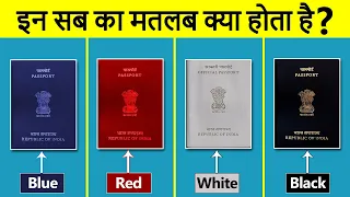 भारत में अलग अलग रंग के पासपोर्ट क्यों होते है? Types of passport every traveler in India