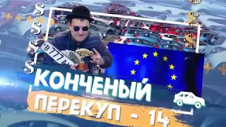 #14  Тачки из Литвы или Лаба Дена ))