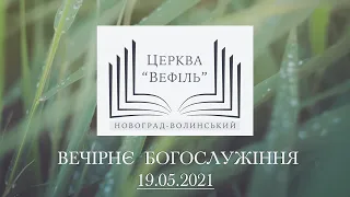 Вечірнє богослужіння | Церква «Вефіль» | 19.05.2021