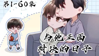 《与他正面对决的日子》第1-60集：男人刚怀孕就被渣男抛弃，只因白月光即将回国！ #好漫安利 #与他正面对决的日子 #漫画解说