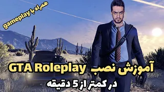 Gta RolePlay | آموزش نصب و گیم پلی رول پلی