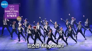 [싹튜브] 킹스맨 (Kingsman) / 2017 SAC 무용예술계열 방송댄스 정기발표회 '14TH SAC DANCETIVAL' 서종예 서울종합예술실용학교