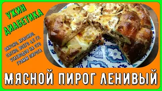 Ужин диабетика. Мясной пирог ленивый. Вкусно, красиво, сытно, всего 4,5 грамма углеводов на 100 гр.