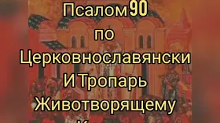 Псалом 90, по церковнославянски.