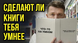 ДЕЛАЮТ ЛИ КНИГИ УМНЕЕ В 21 ВЕКЕ