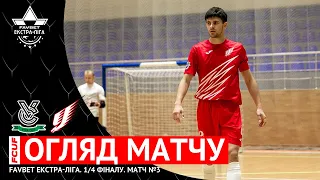 ОГЛЯД МАТЧУ | Моноліт-Viva Cup 3:8 Ураган | Favbet Екстра-ліга. 1/4 фіналу. Матч №3