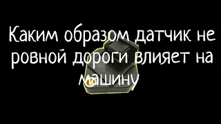 Ответ для тех кто хочет знать каким образом датчик не ровной дороги влияет на машину.