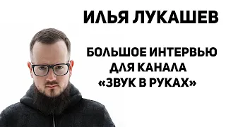 Звукорежиссёр Илья Лукашев отвечает на вопросы от музыкантов. Большое интервью.