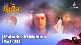 देवों के देव...महादेव | Kya Yahi Hai Srishti Ka Antt? | Mahadev Ki Mahima Part 353