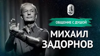 Михаил Задорнов. Общение с душой. Регрессивный гипноз.