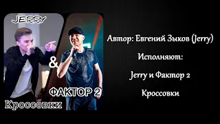 JERRY и Фактор 2 - Кроссовки / Новинка лета 2019