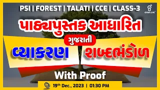 પાઠ્યપુસ્તક આધારિત | ગુજરાતી વ્યાકરણ & શબ્દભંડોળ | With Proof | LIVE @01:30pm #gyanlive #gujarati