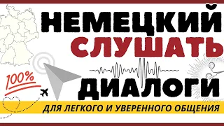 НЕМЕЦКИЙ ЯЗЫК СЛУШАТЬ 1 ЧАС В НАУШНИКАХ КОЛЛЕКЦИЯ ФРАЗ НА СЛУХ