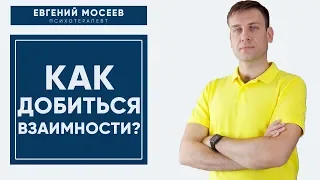 Как добиться ВЗАИМНОСТИ и получить СЧАСТЛИВЫЕ отношения?