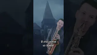 Kogutsax - замок из дождя