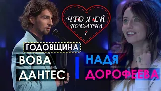 Владимир Дантес - Годовщина с Надей Дорофеевой! Что я ей Подарил #Shorts