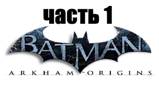 Batman Arkham Origins Прохождение часть 1 Побег из Блэкгейта. Босс: Крок Убийца (Киллер Крок)